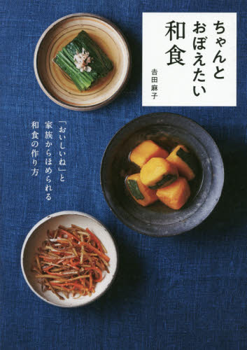 ちゃんとおぼえたい和食 吉田麻子／著 和食の本の商品画像