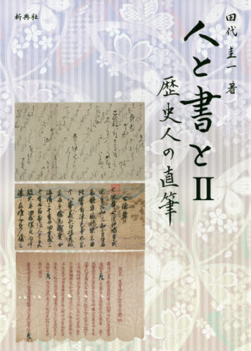 人と書と　歴史人の直筆　２ 田代圭一／著 日本の書の商品画像