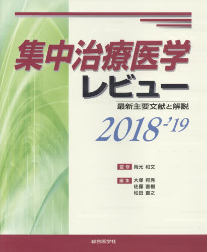 ICU治療指針 I (救急・集中治療31巻2号) [単行本] 岡元和文 | www