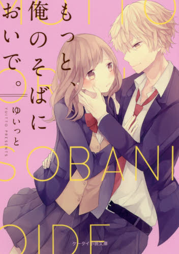 もっと、俺のそばにおいで。 （ケータイ小説文庫 ゆ11－1 野いちご） ゆいっと／著 ティーンズ、少女その他 最安値・価格比較 Yahoo ショッピング｜口コミ・評判からも探せる