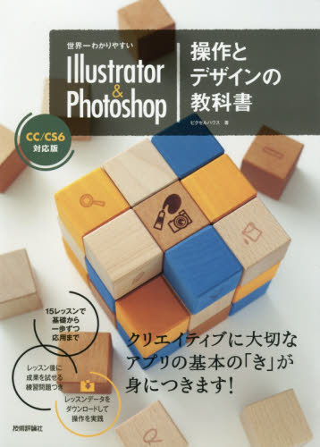 世界一わかりやすいＩｌｌｕｓｔｒａｔｏｒ　＆　Ｐｈｏｔｏｓｈｏｐ操作とデザインの教科書 （世界一わかりやすい） ピクセルハウス／著 （978-4-7741-9551-3） アプリケーション関連の本その他の商品画像