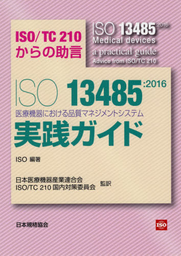 ＩＳＯ　１３４８５：２０１６医療機器における品質マネジメントシステム実践ガイド　ＩＳＯ／ＴＣ２１０からの助言 ＩＳＯ／編著　日本医療機器産業連合会／監訳　ＩＳＯ　ＴＣ２１０国内対策委員会／監訳 ISO、国際規格の本の商品画像