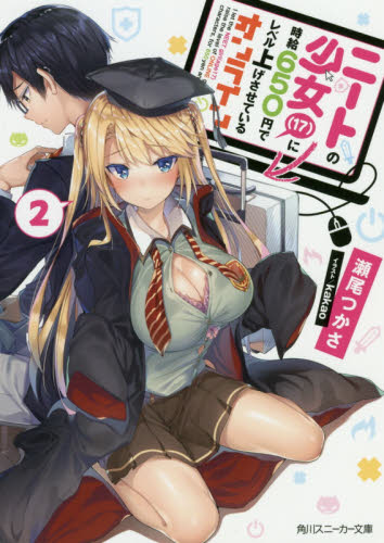 ニートの少女〈１７〉に時給６５０円でレベル上げさせているオンライン　２ （角川スニーカー文庫　せ－１－３－２） 瀬尾つかさ／著 角川スニーカー文庫の商品画像