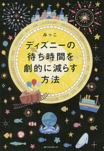 ディズニーの待ち時間を劇的に減らす方法 みっこ 著 観光地ガイドブック 最安値 価格比較 Yahoo ショッピング 口コミ 評判からも探せる