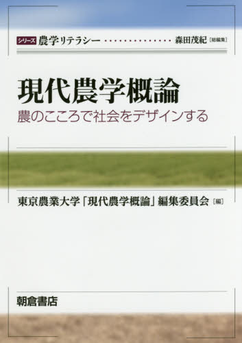 現代農学概論 農のこころで社会をデザインする シリーズ農学リテラシー 東京農業大学 現代農学概論 編集委員会 編 農学一般の本 最安値 価格比較 Yahoo ショッピング 口コミ 評判からも探せる