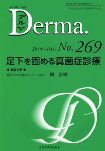 エキサイティングな-デルマ Ｎｏ．２５５（２０１７年４月増刊号