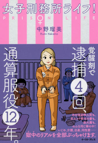 女子刑務所ライフ 中野瑠美 著 女性の生き方の本 最安値 価格比較 Yahoo ショッピング 口コミ 評判からも探せる