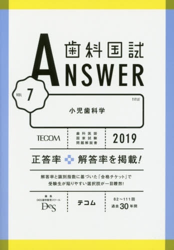 お気にいる-'１８ 歯科国試ＡＮＳＷＥＲ •５ / ＤＥＳ歯学教育スクール