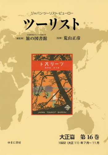 ワイドレンジの温度設定の-•旅 日本旅行•文化協会 第22巻 復刻／日本