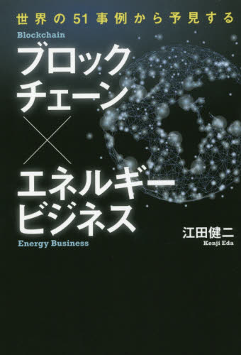 ブロックチェーン×エネルギービジネス 江田健二／著 ビジネス教養一般の本の商品画像