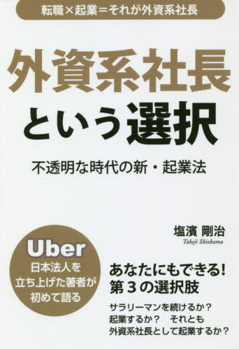 外資系社長という選択 Uber日本法人を立ち上げた著者が初めて語る 不透明な時代の新・起業法 塩濱剛治／著 独立、開業の本 - 最安値・価格