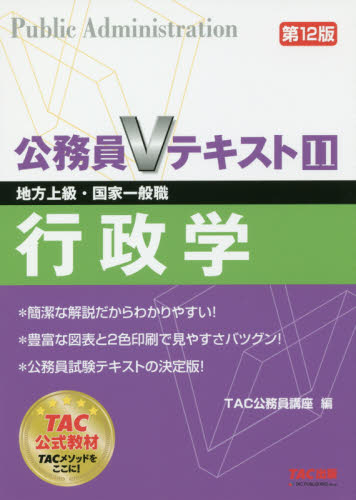 行政学 地方上級・国家一般職 〔2018〕第12版 （公務員Vテキスト 11） TAC株式会社（公務員講座）／編 国家公務員試験の本 - 最 ...