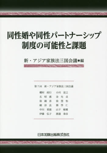 同性婚や同性パートナーシップ制度の可能性と課題 新・アジア家族法三国会議／編 棚村政行／〔ほか執筆〕 各国法の本 最安値・価格比較 Yahooショッピング｜口コミ・評判からも探せる 6703