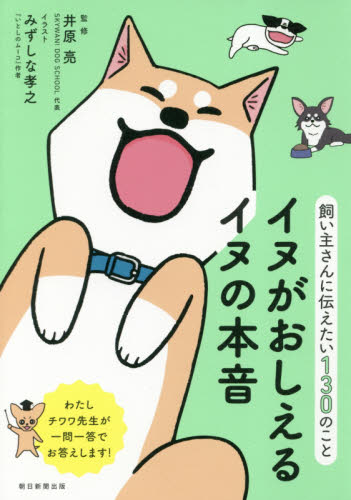 イヌがおしえるイヌの本音　飼い主さんに伝えたい１３０のこと （飼い主さんに伝えたい１３０のこと） 井原亮／監修　みずしな孝之／イラスト　朝日新聞出版／編著 犬の本の商品画像