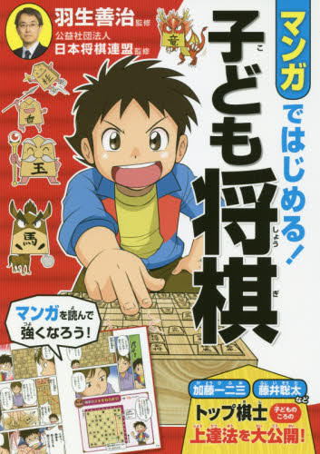 マンガではじめる！子ども将棋 羽生善治／監修　日本将棋連盟／監修 将棋の本の商品画像