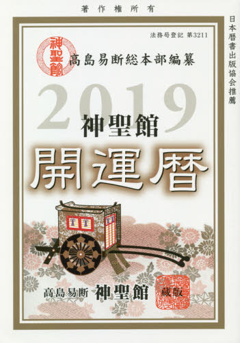 神聖館運勢暦 平成１４年/フォーチューン/高島龍照 GINGER掲載商品