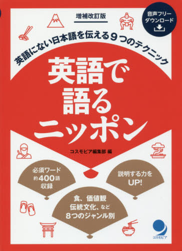 英語で語るニッポン　英語にない日本語を伝える９つのテクニック　やさしい英語で説明力ＵＰ （英語にない日本語を伝える９つのテクニック） （増補改訂版） コスモピア編集部／編 英語圏の生活、文化、留学の本の商品画像
