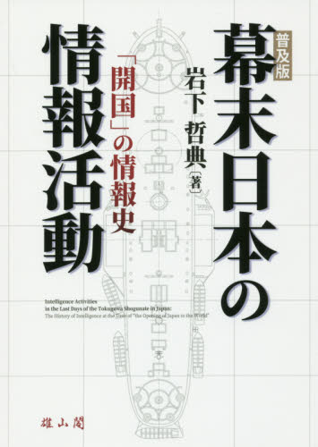 幕末日本の情報活動 「開国」の情報史 普及版 岩下哲典／著 日本近代史