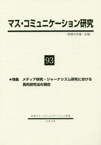 マス・コミュニケーション研究 93 日本マス・コミュニケーション学会／編集 マスコミ、メディア問題の本 - 最安値・価格比較 - Yahoo ...