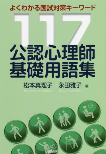 公認心理師基礎用語集 よくわかる国試対策キーワード117 松本真理子