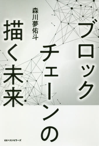 ブロックチェーンの描く未来 森川夢佑斗／著 ノンフィクション書籍その他の商品画像