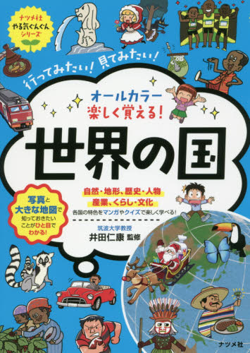 オールカラー楽しく覚える！世界の国　行ってみたい！見てみたい！ （ナツメ社やる気ぐんぐんシリーズ） 井田仁康／監修 学習読み物その他の商品画像