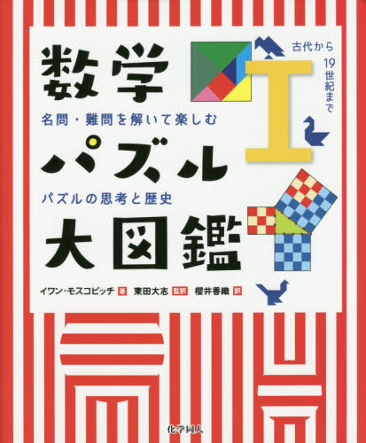 数学パズル大図鑑 名問 難問を解いて楽しむパズルの思考と歴史 １ イワン モスコビッチ 著 東田大志 監訳 櫻井香織 訳 数学一般の本 最安値 価格比較 Yahoo ショッピング 口コミ 評判からも探せる