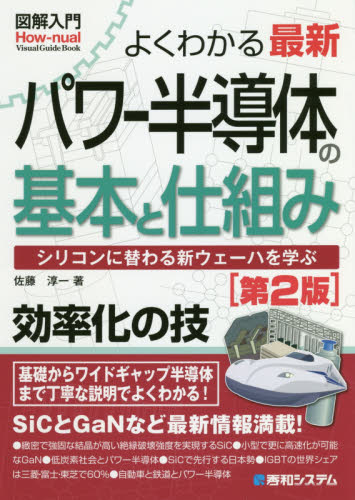 よくわかる最新パワー半導体の基本と仕組み　シリコンに替わる新ウェーハを学ぶ （図解入門：Ｈｏｗ‐ｎｕａｌ　Ｖｉｓｕａｌ　Ｇｕｉｄｅ　Ｂｏｏｋ） （第２版） 佐藤淳一／著 半導体、ICの本の商品画像