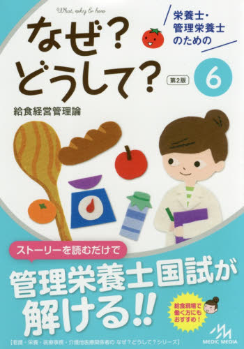 栄養士・管理栄養士のためのなぜ？どうして？　６ （看護・栄養・医療事務・介護他医療関係者のなぜ？どうして？シリーズ） （第２版）  医療情報科学研究所／編集