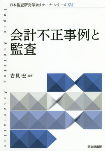 会計不正事例と監査 （日本監査研究学会リサーチ・シリーズ　１６） 吉見宏／編著の商品画像｜ナビ