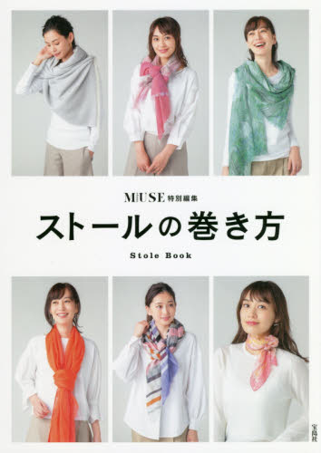 ストールの巻き方　Ｓｔｏｌｅ　Ｂｏｏｋ ｏｔｏｎａ　ＭＵＳＥ編集部／著 ファッション、モードの本の商品画像