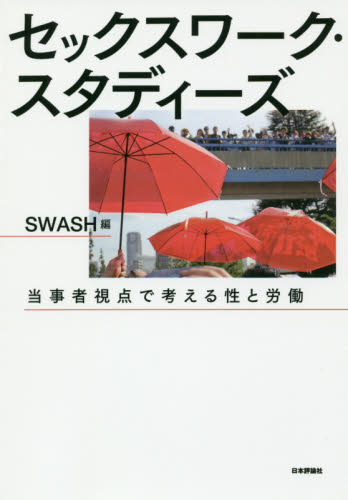 セックスワーク・スタディーズ　当事者視点で考える性と労働 ＳＷＡＳＨ／編 人権問題の本の商品画像
