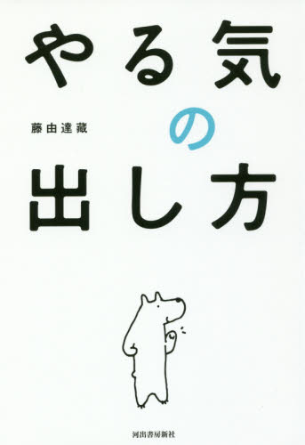 やる気の出し方 藤由達藏／著 自己啓発の本その他の商品画像