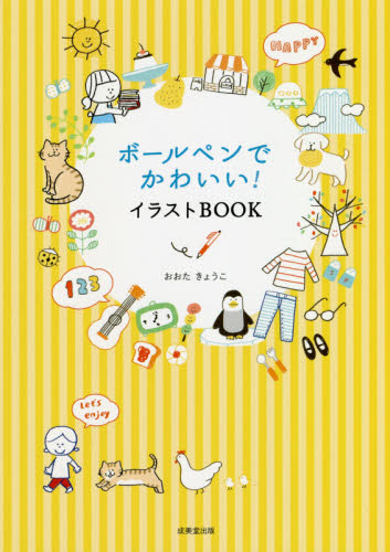ボールぺンでかわいい イラストｂｏｏｋ おおたきょうこ 著 イラストの本 最安値 価格比較 Yahoo ショッピング 口コミ 評判からも探せる