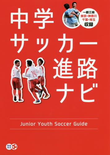 中学サッカー進路ナビ 一都三県東京 神奈川 千葉 埼玉収録 サカママ編集部 編著 サッカーの本 最安値 価格比較 Yahoo ショッピング 口コミ 評判からも探せる