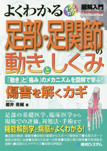 よくわかる足部・足関節の動きとしくみ 「動き」と「痛み」の