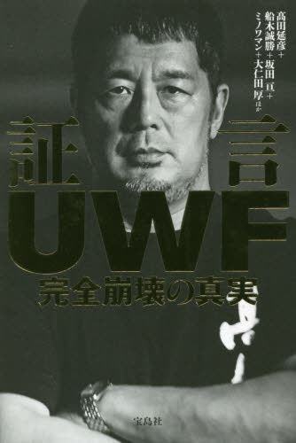 証言ＵＷＦ完全崩壊の真実 高田延彦／ほか著　船木誠勝／ほか著　坂田亘／ほか著　ミノワマン／ほか著　大仁田厚／ほか著 プロレスの本の商品画像