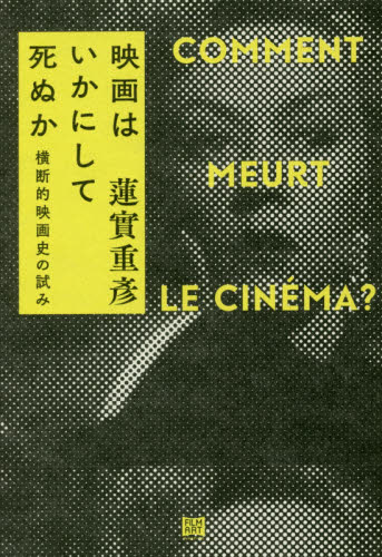 映画はいかにして死ぬか　横断的映画史の試み　新装版 蓮實重彦／著