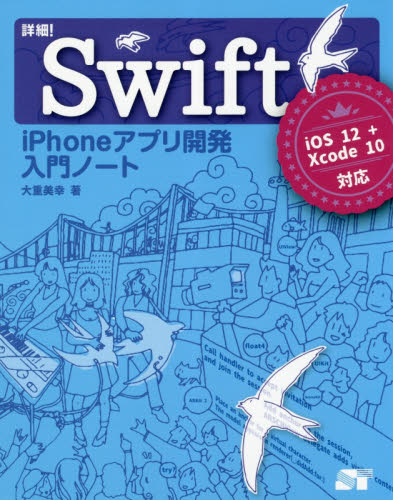 詳細！Ｓｗｉｆｔ ｉＰｈｏｎｅアプリ開発入門ノート 大重美幸／著 （978-4-8007-1223-3） コンピュータ言語の本その他 -  最安値・価格比較 - Yahoo!ショッピング｜口コミ・評判からも探せる