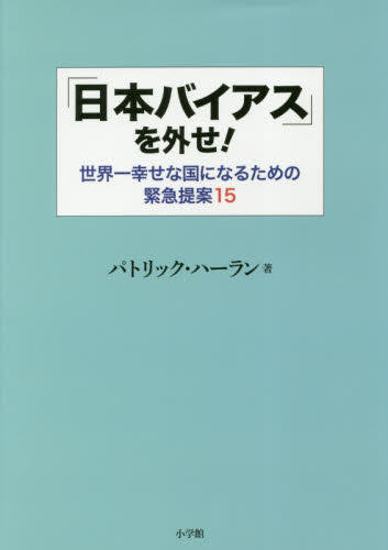 「日本バイアス」を外せ！　世界一幸せな国になるための緊急提案１５ パトリック・ハーラン／著 オピニオンノンフィクション書籍の商品画像