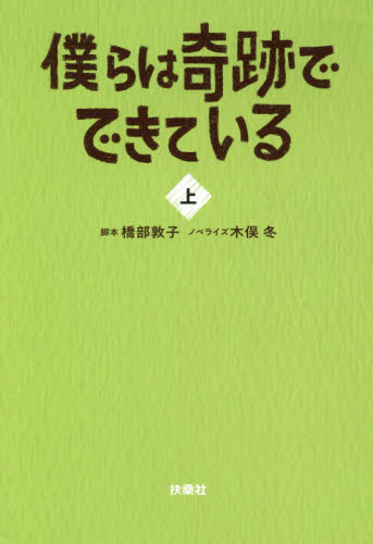 僕らは奇跡でできている　上 （扶桑社文庫　は１２－１） 橋部敦子／脚本　木俣冬／ノベライズ