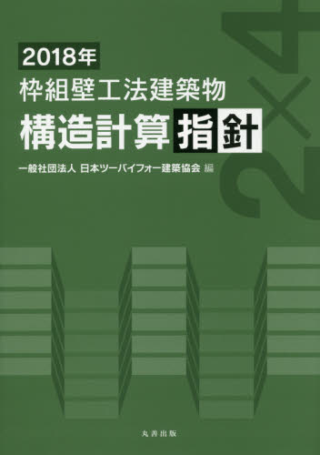 枠組壁工法建築物構造計算指針　２０１８年 日本ツーバイフォー建築協会／編 建築工学の本一般の商品画像