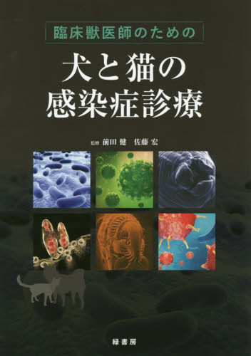 器官系統別 犬と猫の感染症マニュアル 獣医関連本 本 | planostart 