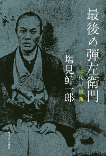 最後の弾左衛門　十三代の維新 塩見鮮一郎／著 日本近世史の本の商品画像