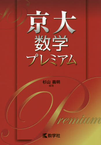 京大数学プレミアム 杉山義明 編著 大学入試赤本 過去問題集 最安値 価格比較 Yahoo ショッピング 口コミ 評判からも探せる