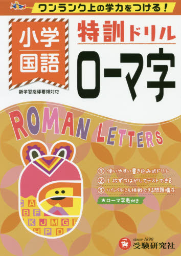 小学／特訓ドリルローマ字　ワンランク上の学力をつける！ （ワンランク上の学力をつける！） 総合学習指導研究会／編著 小学生向け参考書、問題集その他の商品画像