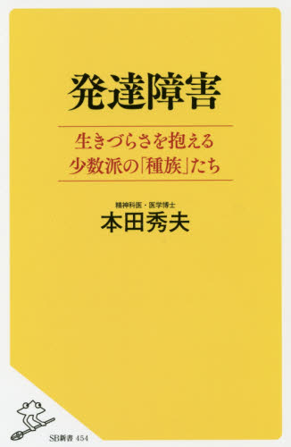 発達障害 生きづらさを抱える少数派の「種族」たち （SB新書 454） 本田秀夫／著 教養新書の本その他 - 最安値・価格比較 - Yahoo ...