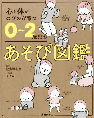 心と体がのびのび育つ０ ２歳児のあそび図鑑 波多野名奈 監修 モチコ イラスト 育児の本 最安値 価格比較 Yahoo ショッピング 口コミ 評判からも探せる