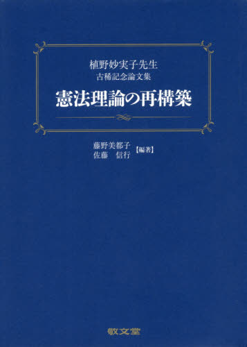 憲法理論の再構築 植野妙実子先生古稀記念論文集 藤野美都子／編著 佐藤信行／編著 憲法の本一般 - 最安値・価格比較 - Yahoo