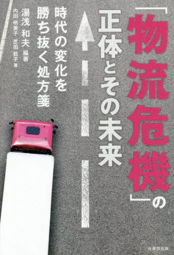 物流危機」の正体とその未来 時代の変化を勝ち抜く処方箋 湯浅和夫